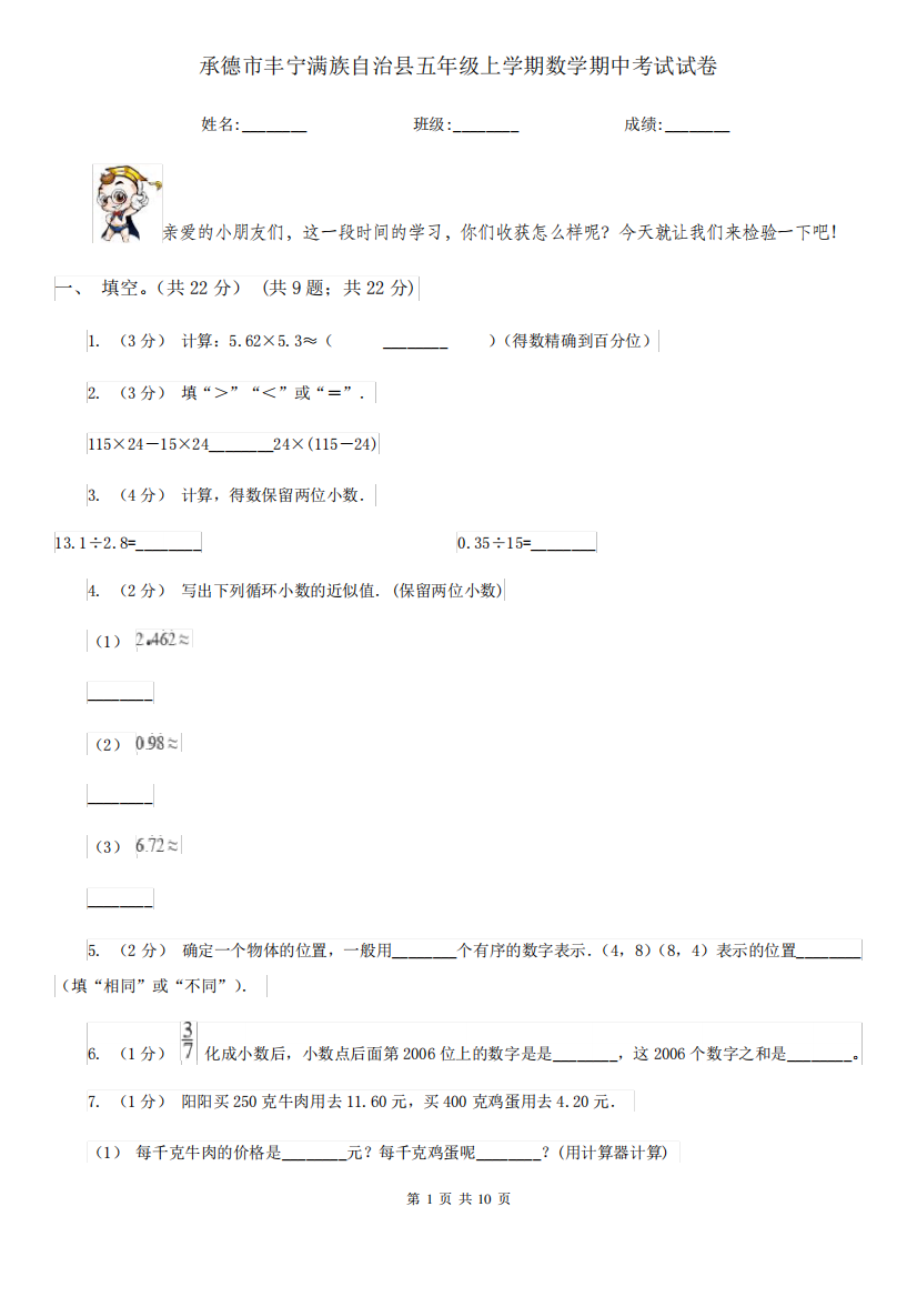 承德市丰宁满族自治县五年级上学期数学期中考试试卷