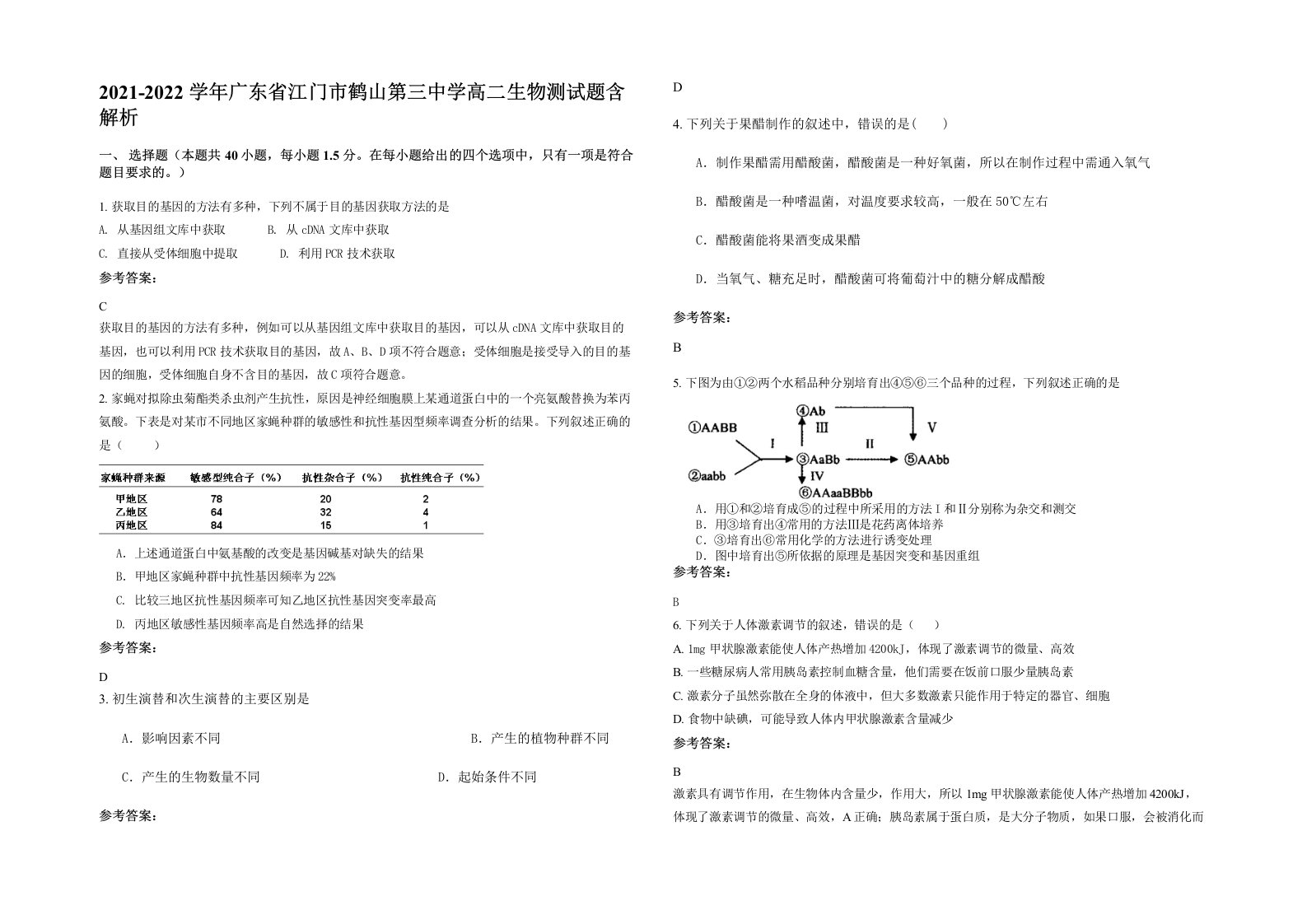 2021-2022学年广东省江门市鹤山第三中学高二生物测试题含解析