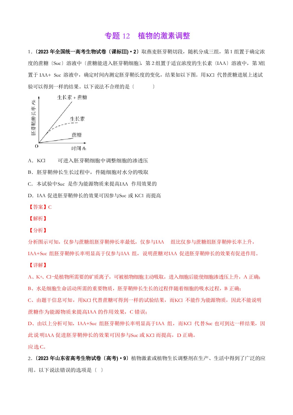 2023年高考生物真题训练12植物的激素调节