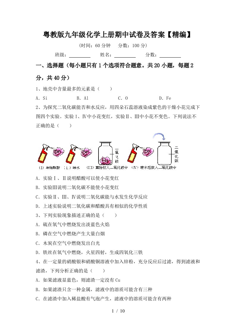 粤教版九年级化学上册期中试卷及答案精编