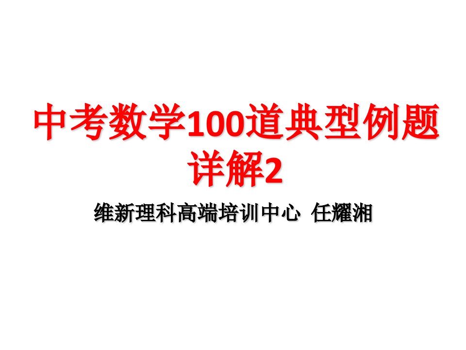 中考数学100道典型例题详解