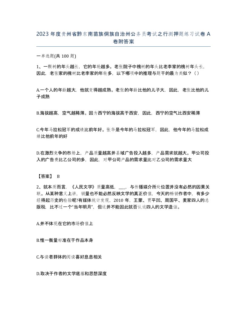 2023年度贵州省黔东南苗族侗族自治州公务员考试之行测押题练习试卷A卷附答案