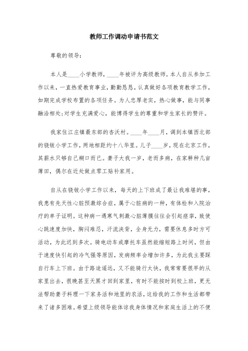 教师工作调动申请书范文