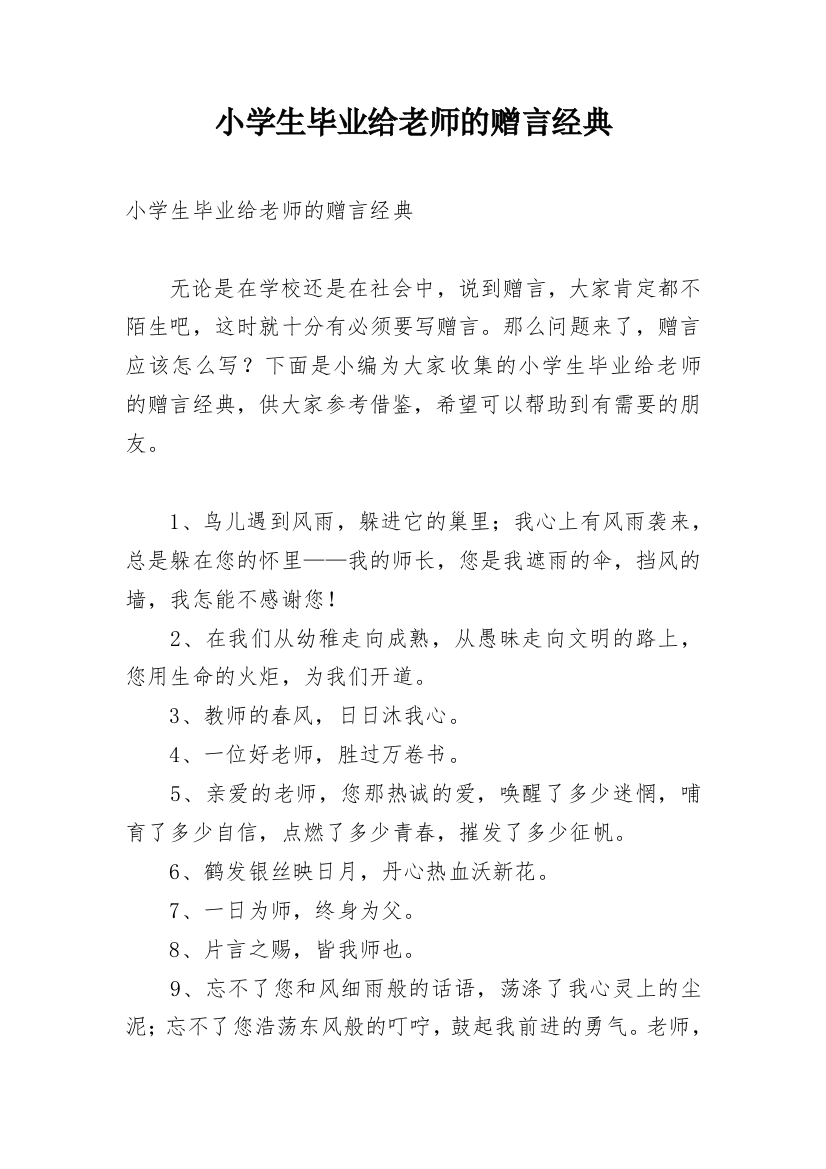 小学生毕业给老师的赠言经典