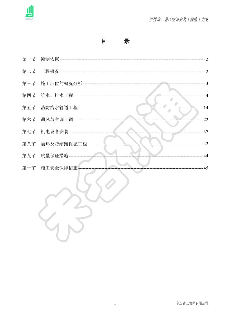 给排水、通风空调安装施工方案资料