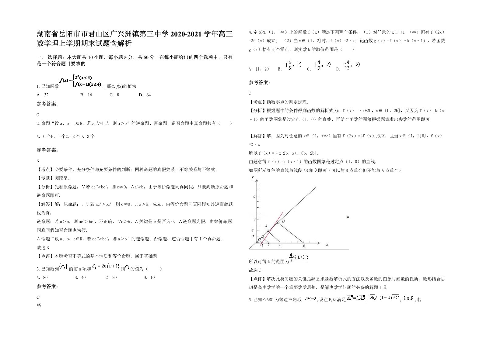 湖南省岳阳市市君山区广兴洲镇第三中学2020-2021学年高三数学理上学期期末试题含解析