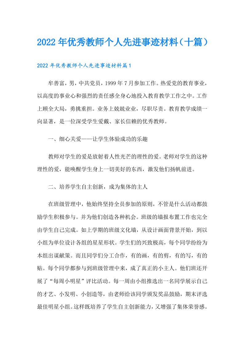 优秀教师个人先进事迹材料（十篇）