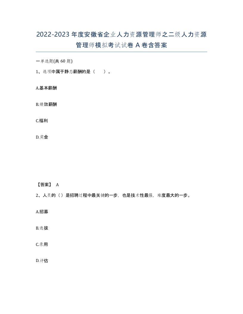 2022-2023年度安徽省企业人力资源管理师之二级人力资源管理师模拟考试试卷A卷含答案