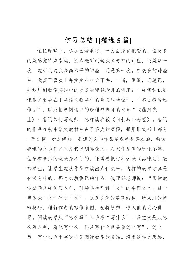 2022学习总结1[精选5篇]