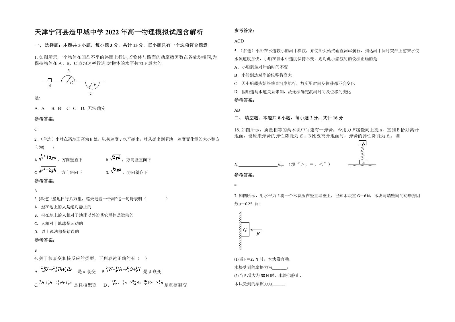 天津宁河县造甲城中学2022年高一物理模拟试题含解析