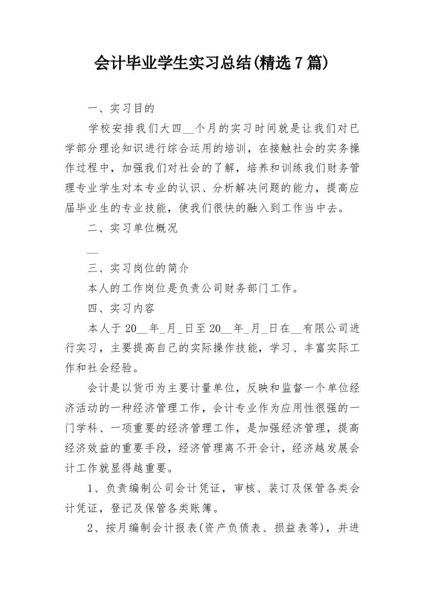 会计毕业学生实习总结(精选7篇)_1