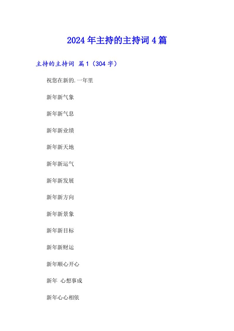 【多篇】2024年主持的主持词4篇