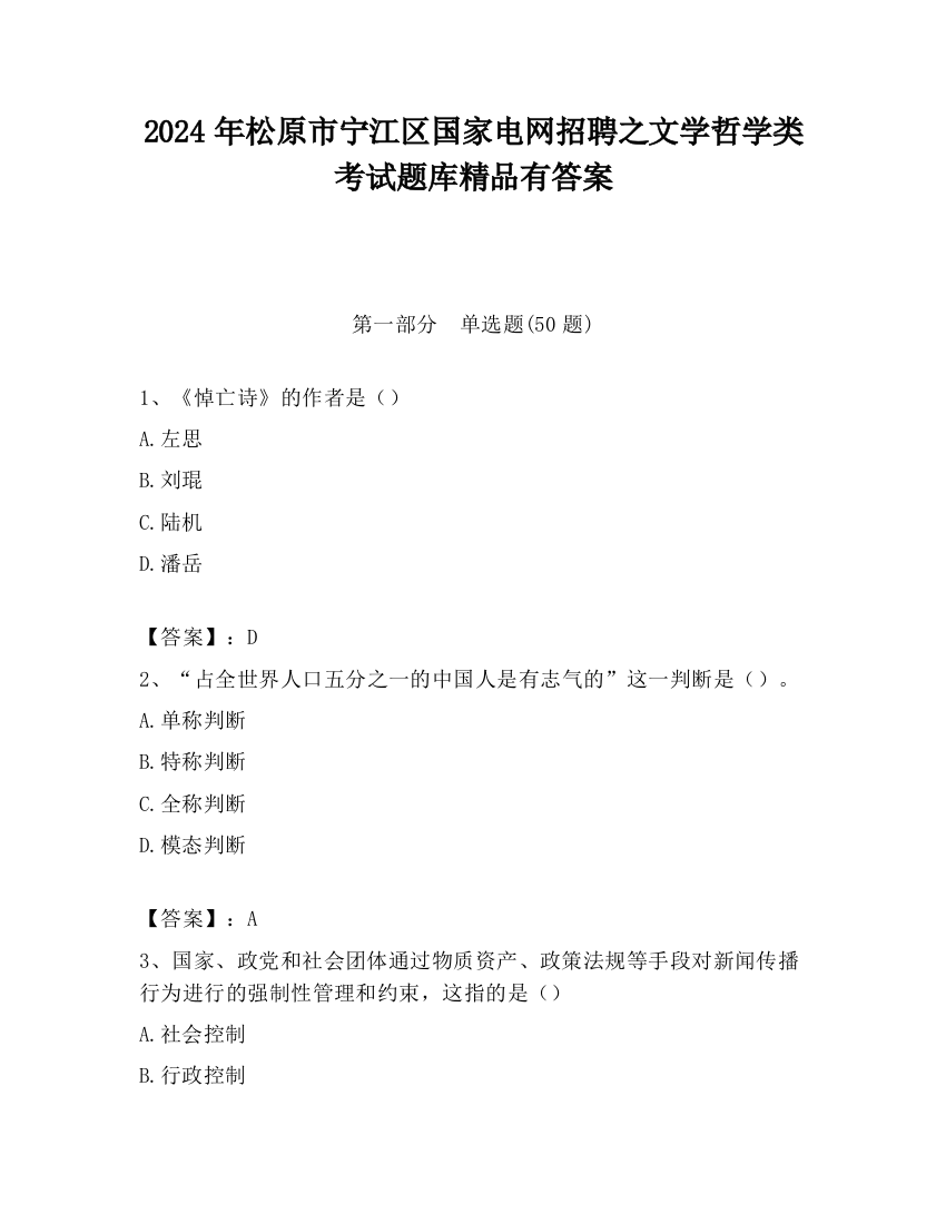 2024年松原市宁江区国家电网招聘之文学哲学类考试题库精品有答案