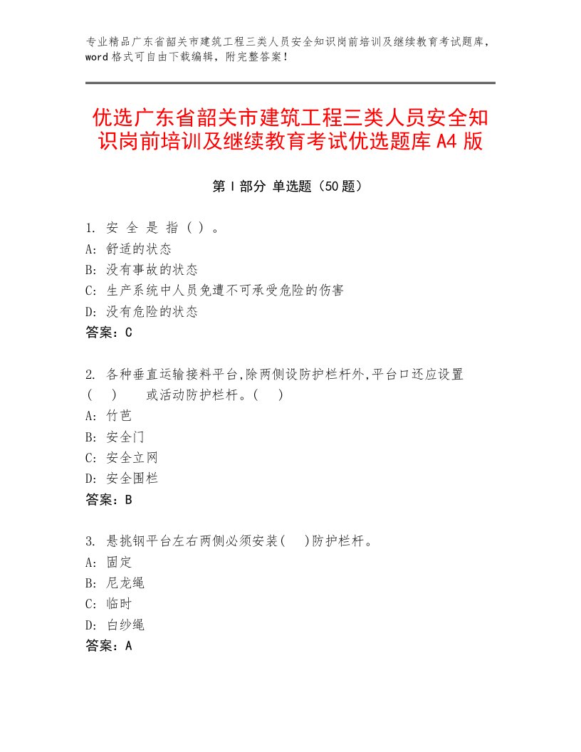 优选广东省韶关市建筑工程三类人员安全知识岗前培训及继续教育考试优选题库A4版