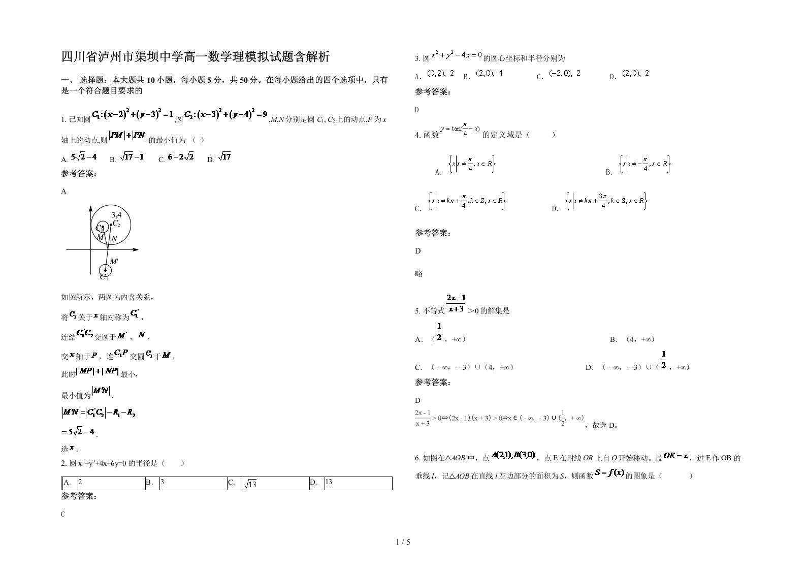 四川省泸州市渠坝中学高一数学理模拟试题含解析