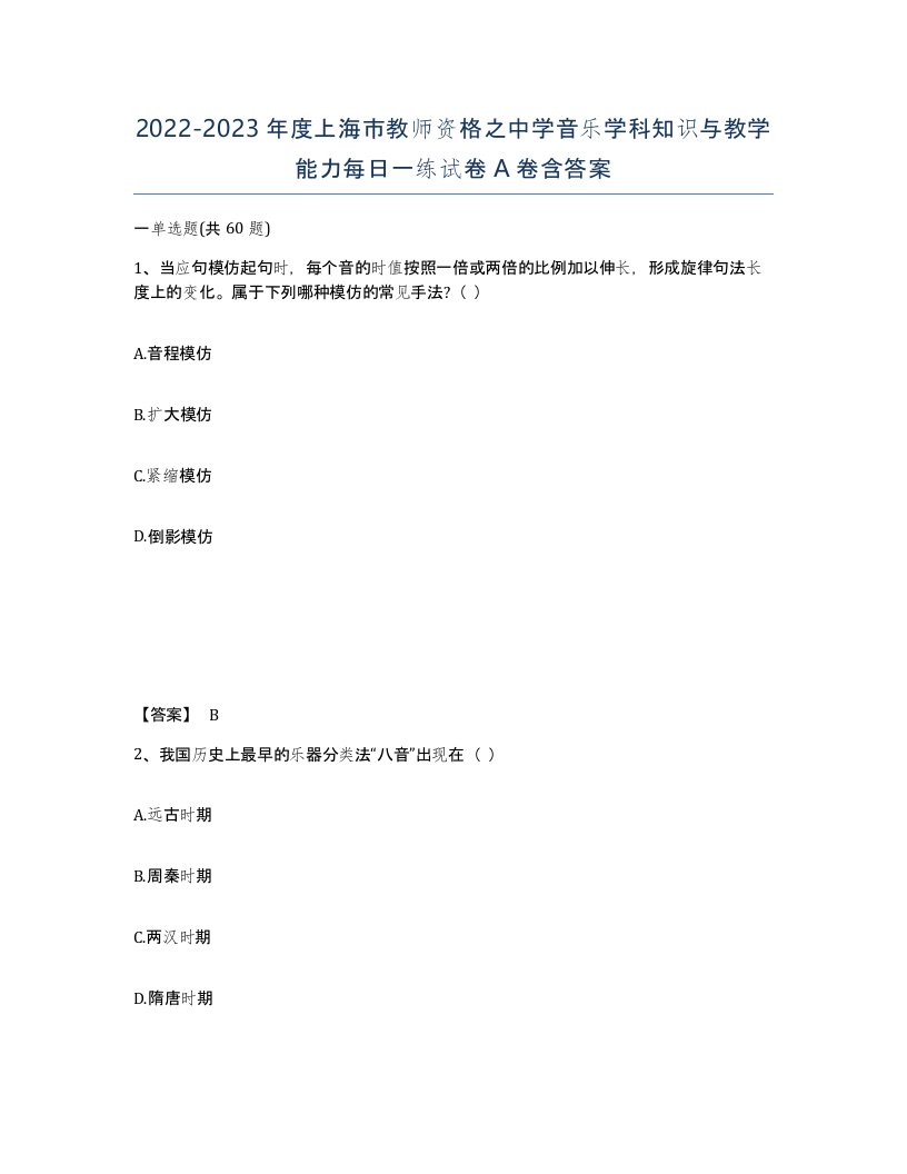 2022-2023年度上海市教师资格之中学音乐学科知识与教学能力每日一练试卷A卷含答案