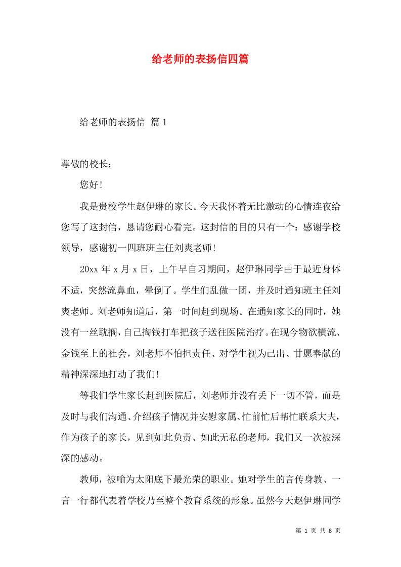 给老师的表扬信四篇