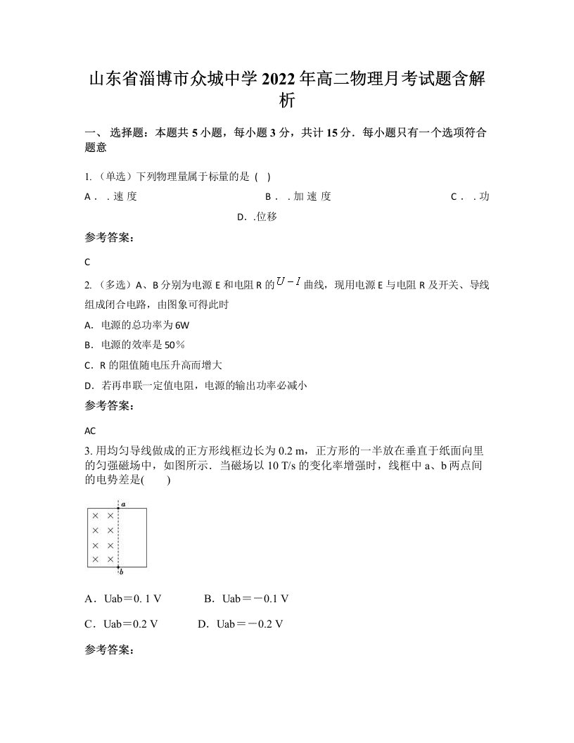 山东省淄博市众城中学2022年高二物理月考试题含解析