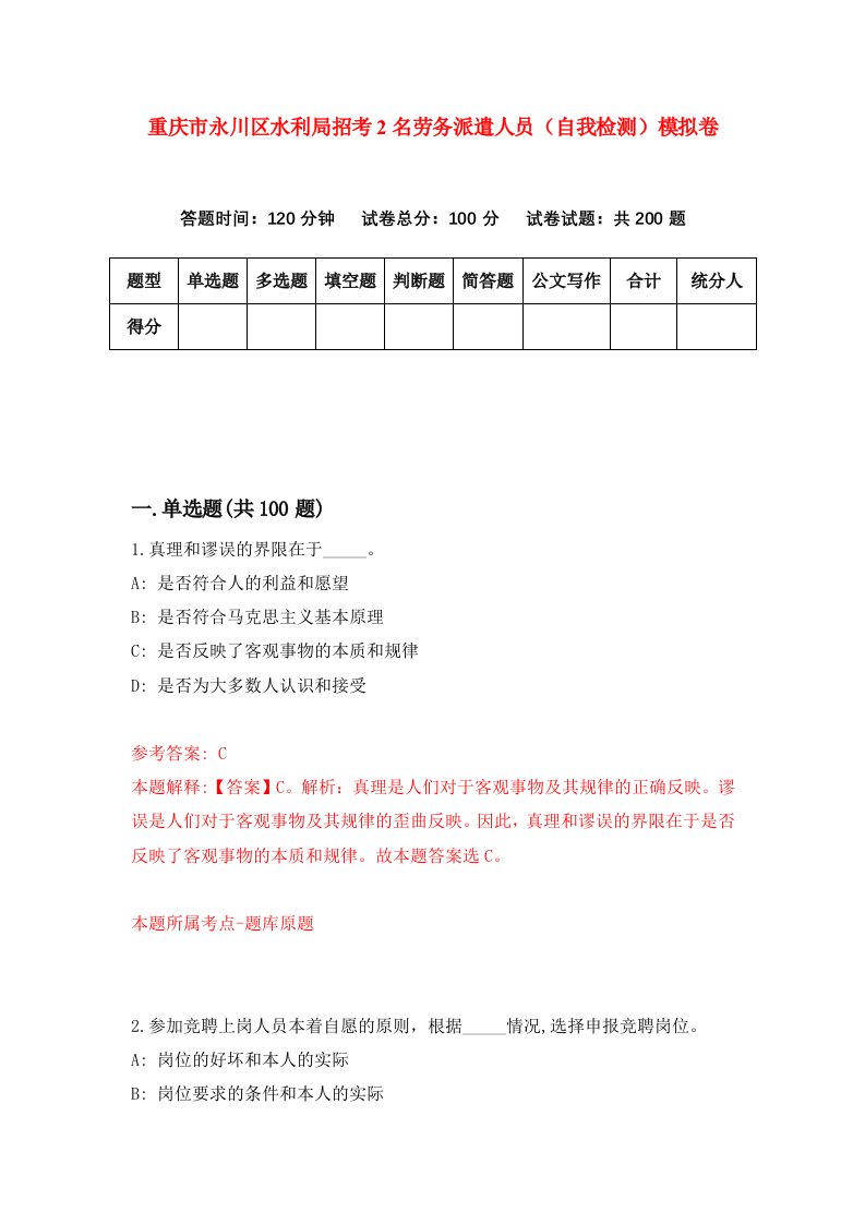 重庆市永川区水利局招考2名劳务派遣人员自我检测模拟卷第0套