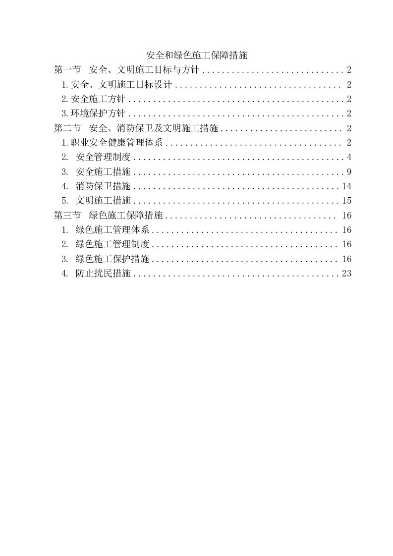 建筑施工安全和绿色施工保障措施