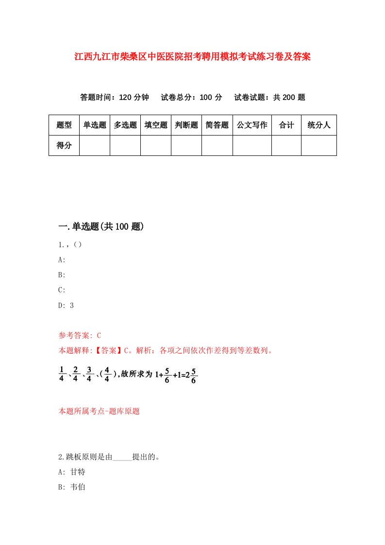 江西九江市柴桑区中医医院招考聘用模拟考试练习卷及答案第6期