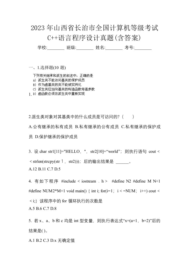 2023年山西省长治市全国计算机等级考试C语言程序设计真题含答案