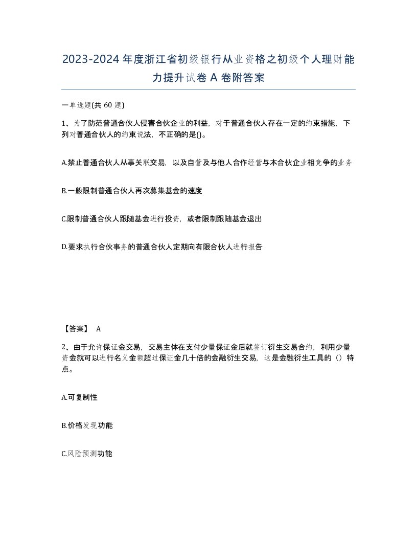 2023-2024年度浙江省初级银行从业资格之初级个人理财能力提升试卷A卷附答案