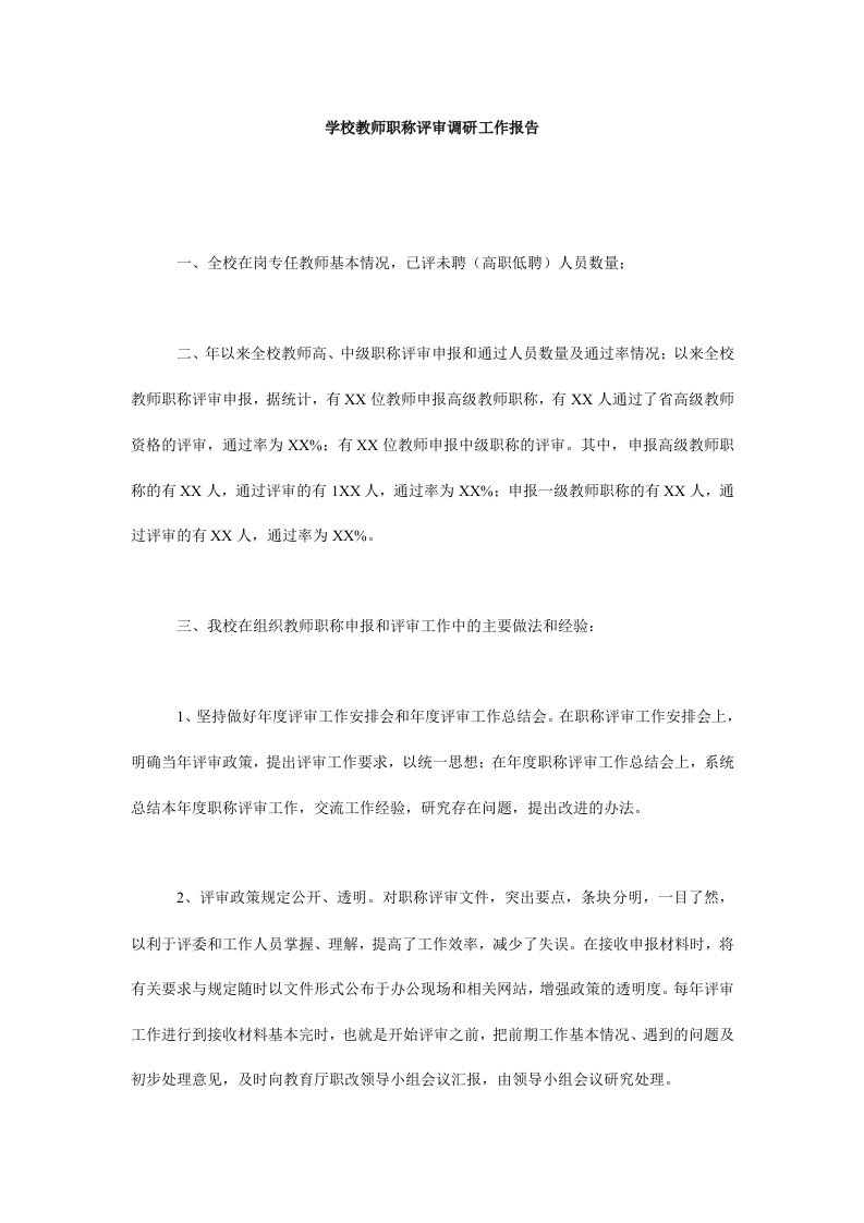 学校教师职称评审调研工作报告