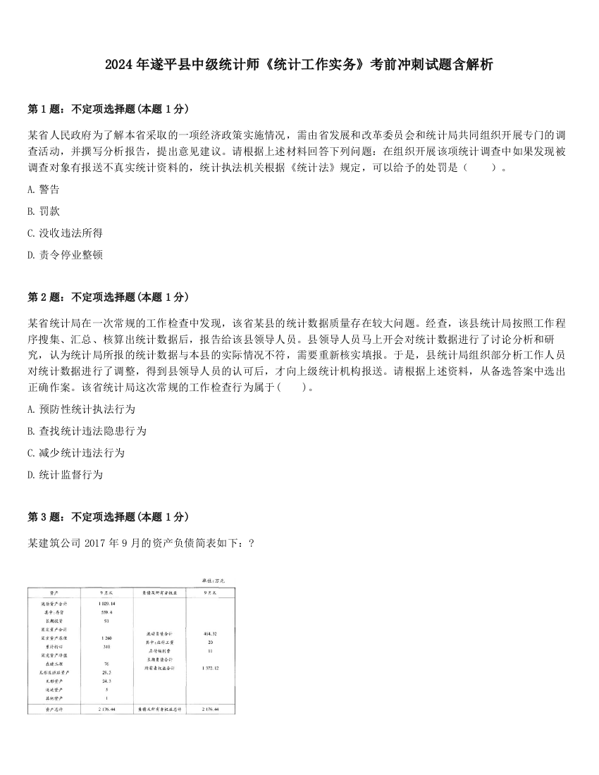 2024年遂平县中级统计师《统计工作实务》考前冲刺试题含解析