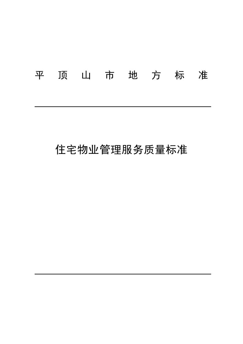 平顶山市住宅物业管理服务质量地方标准