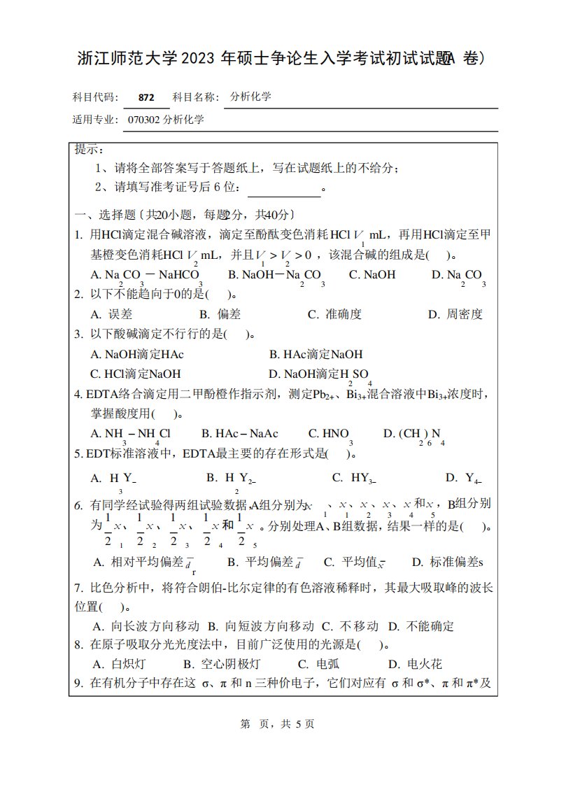 浙江师范大学2023年考研专业课真题(分析化学)