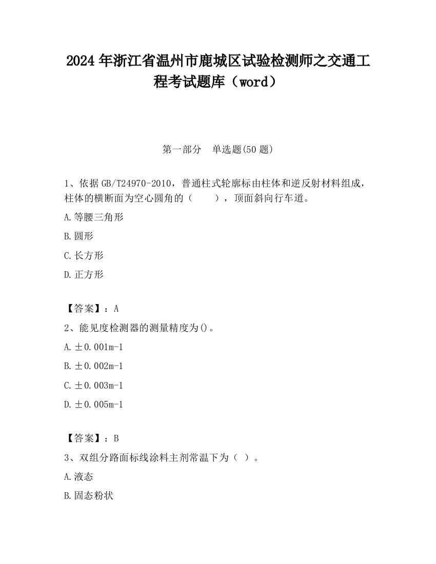 2024年浙江省温州市鹿城区试验检测师之交通工程考试题库（word）