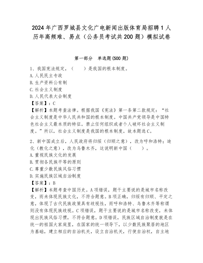 2024年广西罗城县文化广电新闻出版体育局招聘1人历年高频难、易点（公务员考试共200题）模拟试卷往年题考