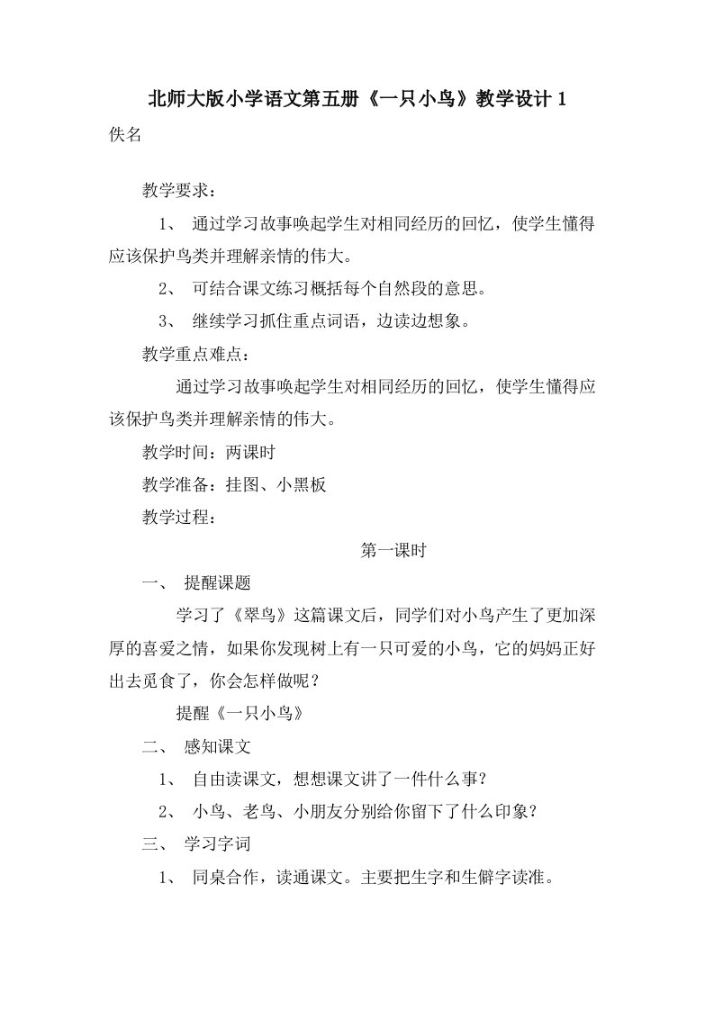 北师大版小学语文第五册《一只小鸟》教学设计1