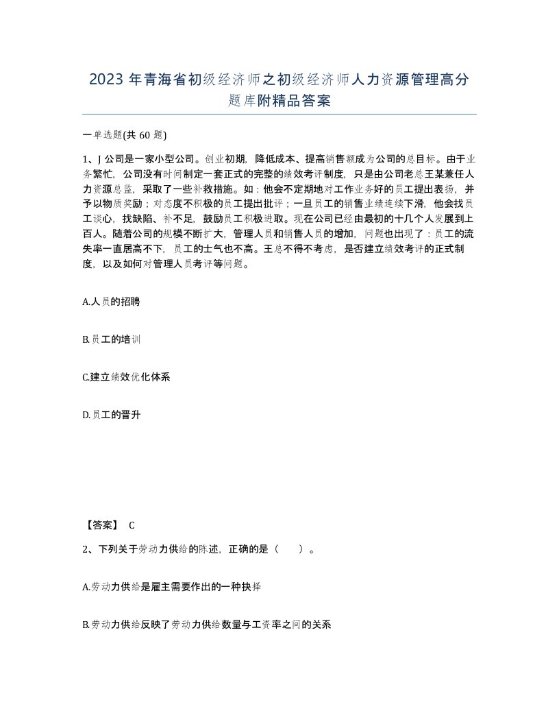 2023年青海省初级经济师之初级经济师人力资源管理高分题库附答案