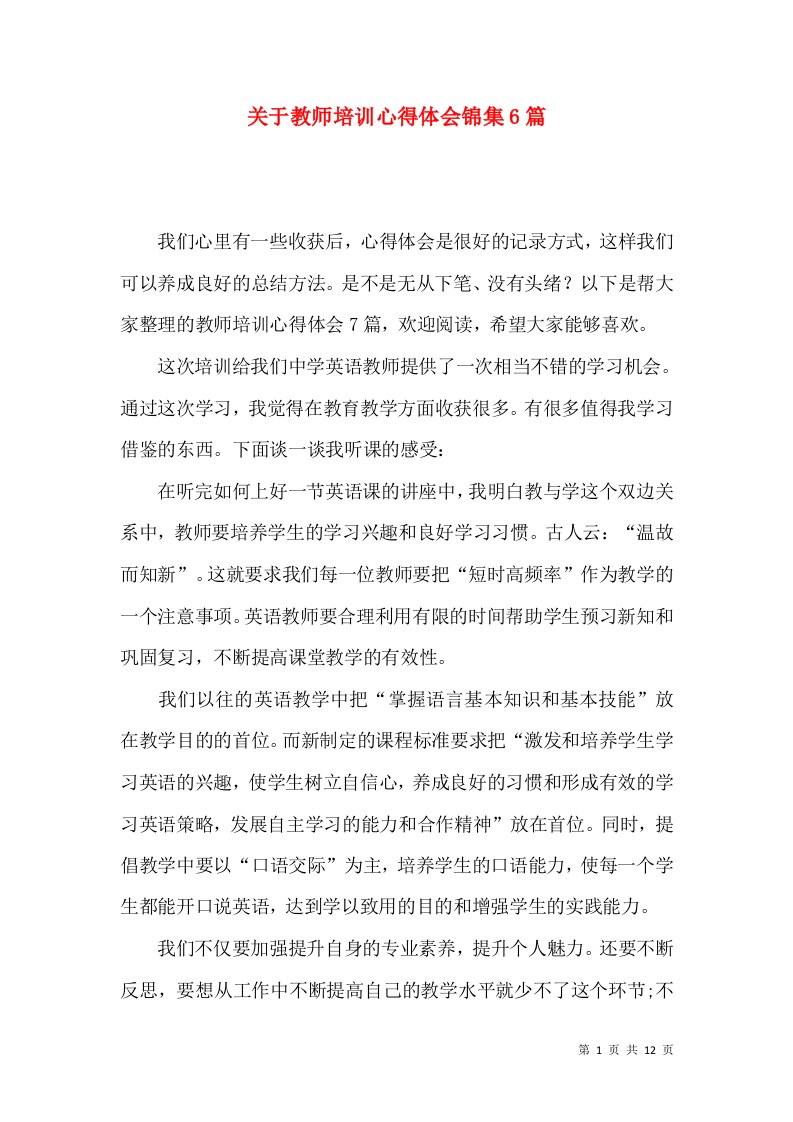 关于教师培训心得体会锦集6篇