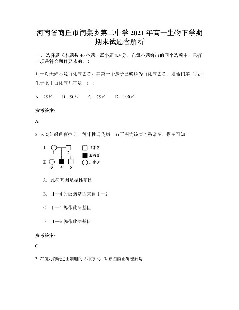 河南省商丘市闫集乡第二中学2021年高一生物下学期期末试题含解析