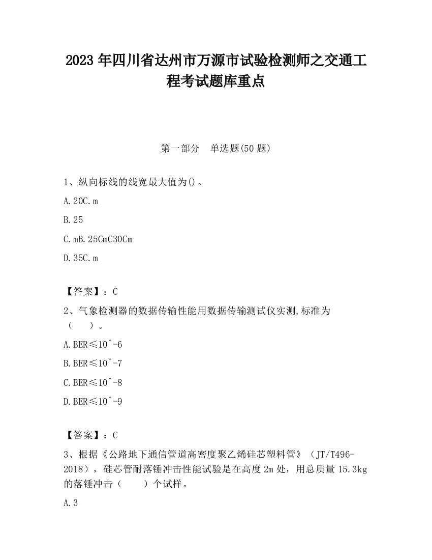 2023年四川省达州市万源市试验检测师之交通工程考试题库重点