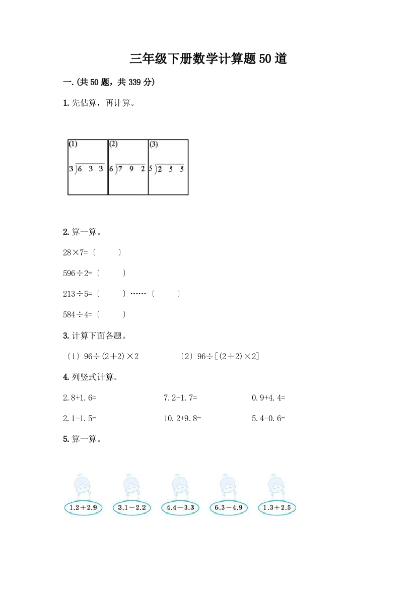 三年级下册数学计算题50道精品附答案