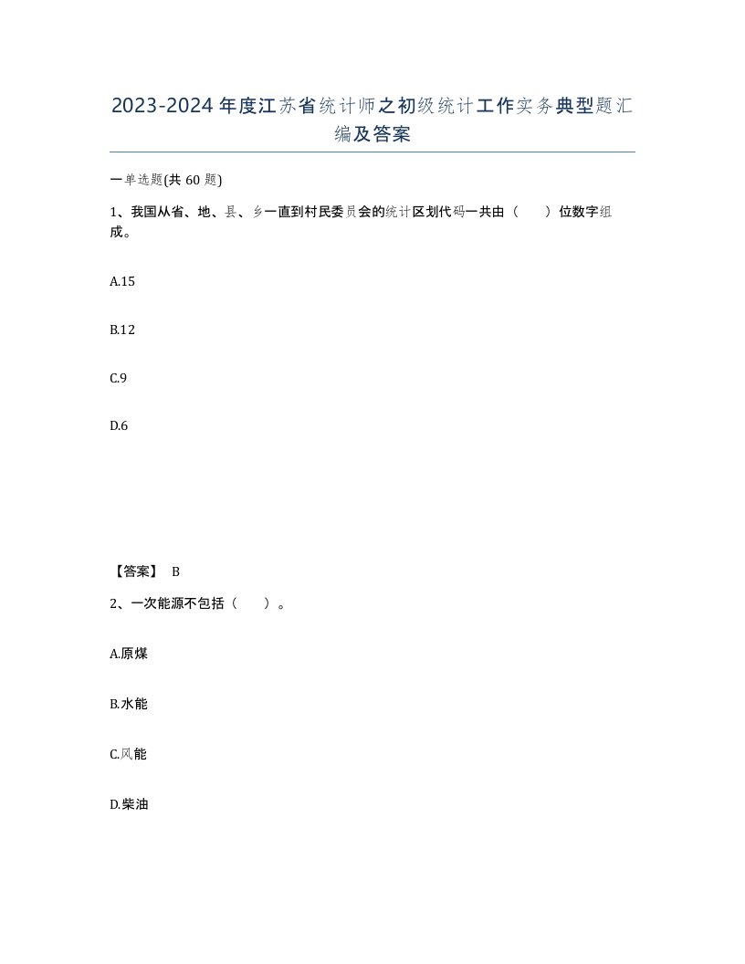 2023-2024年度江苏省统计师之初级统计工作实务典型题汇编及答案