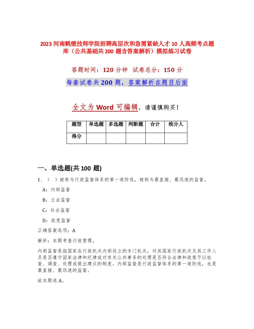 2023河南鹤壁技师学院招聘高层次和急需紧缺人才10人高频考点题库公共基础共200题含答案解析模拟练习试卷