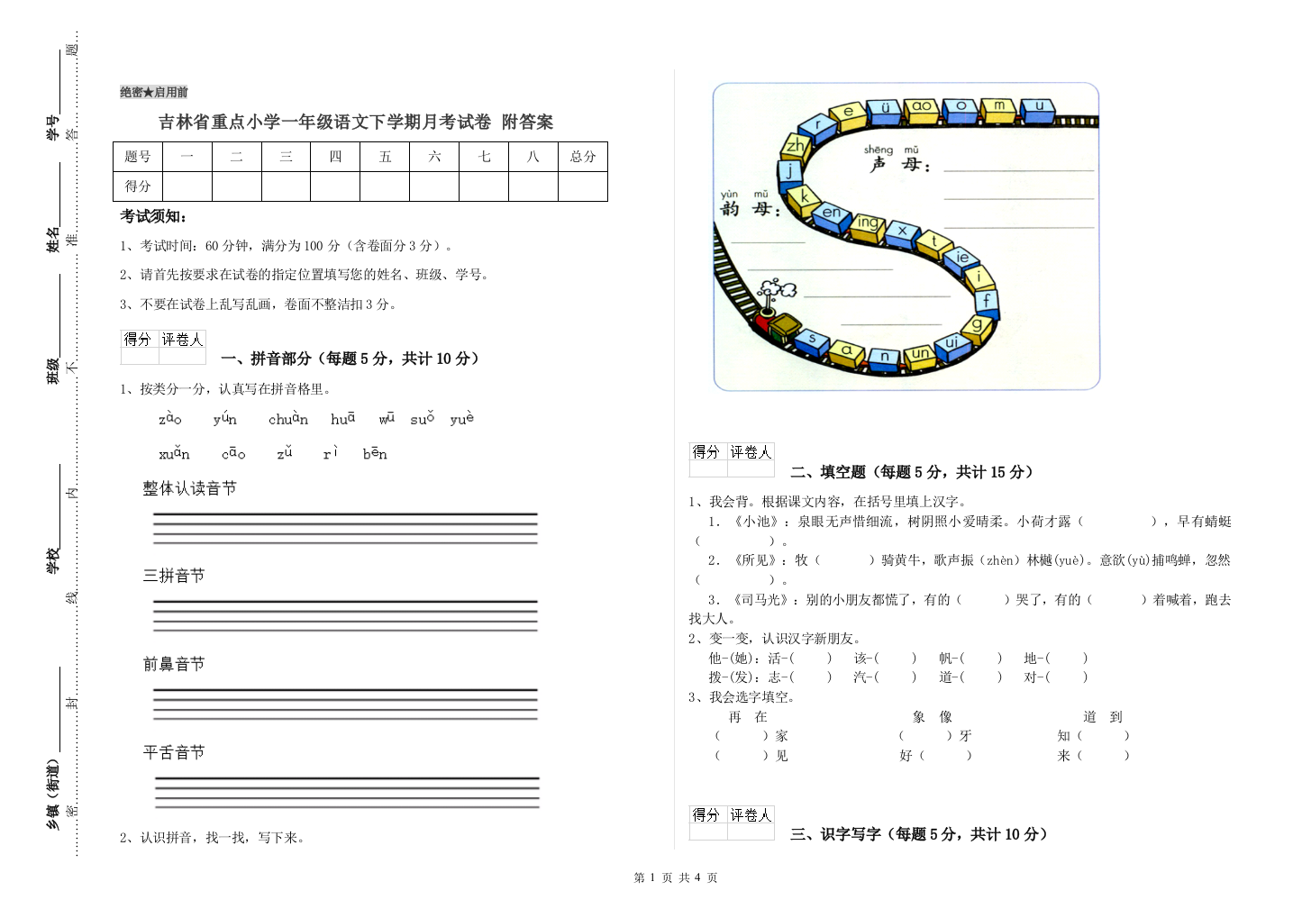 吉林省重点小学一年级语文下学期月考试卷-附答案