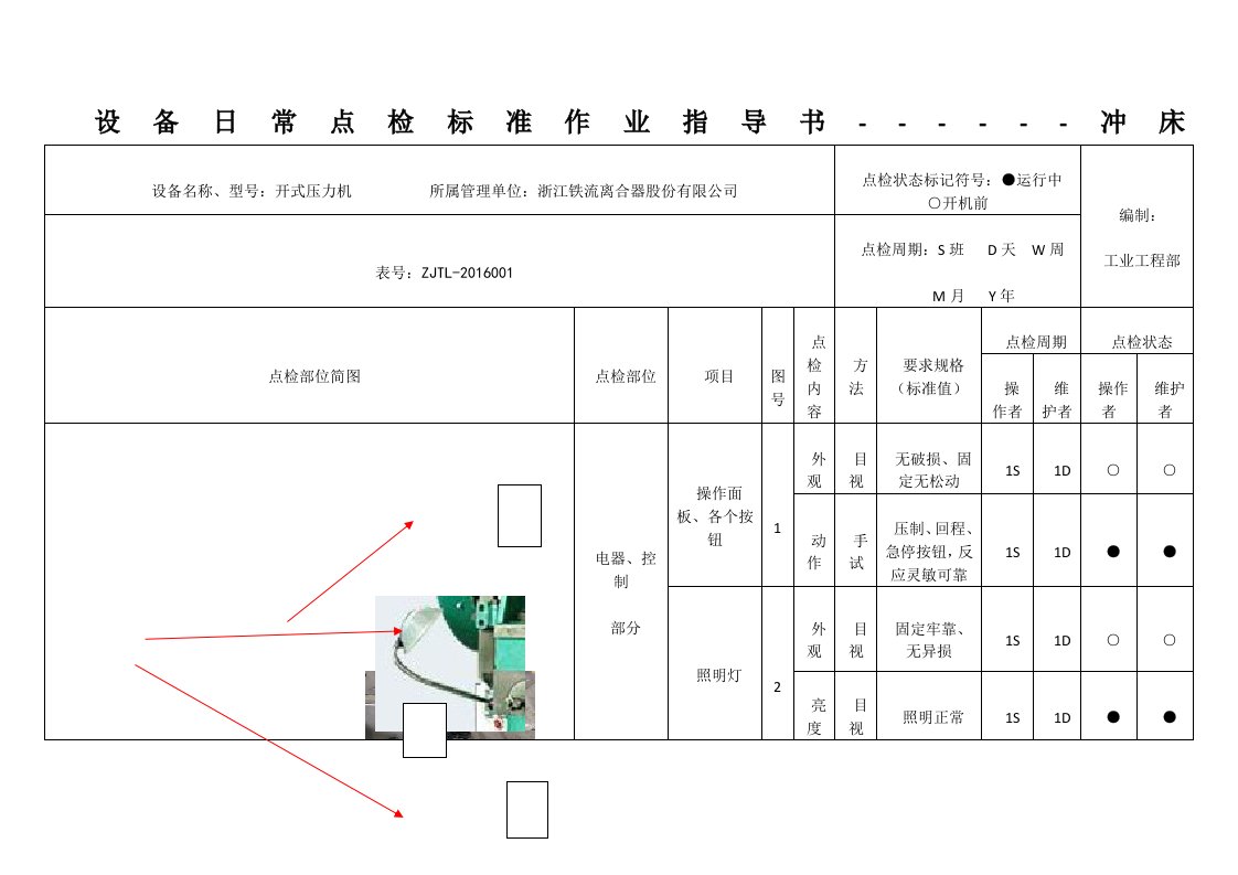 设备日常点检标准作业指导书