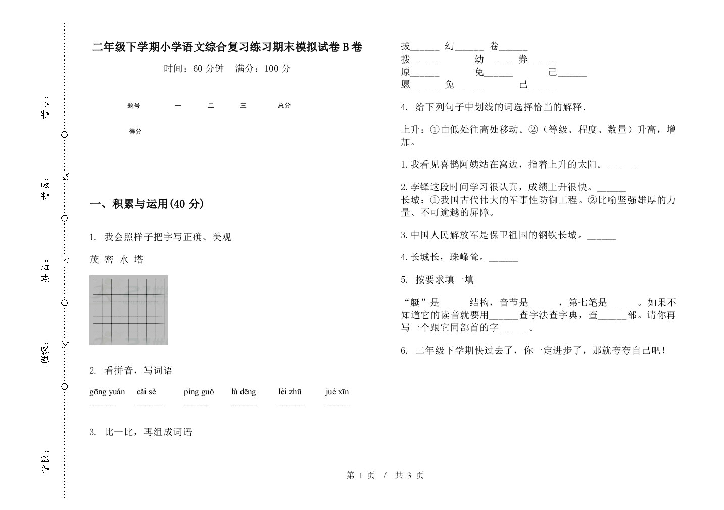 二年级下学期小学语文综合复习练习期末模拟试卷B卷