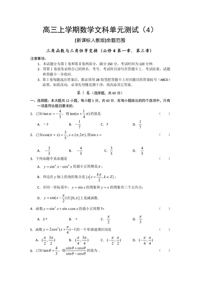 【小学中学教育精选】课改区2010届高三上学期第四次检测（数学文）