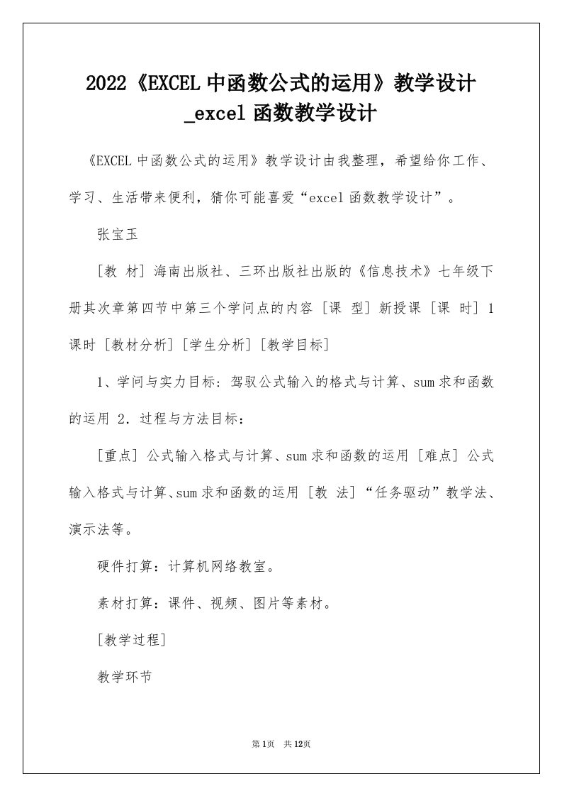 2022EXCEL中函数公式的运用教学设计_excel函数教学设计