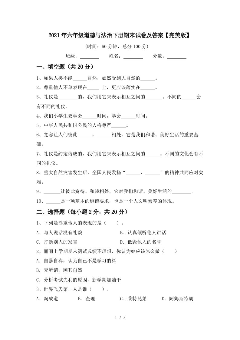 2021年六年级道德与法治下册期末试卷及答案完美版