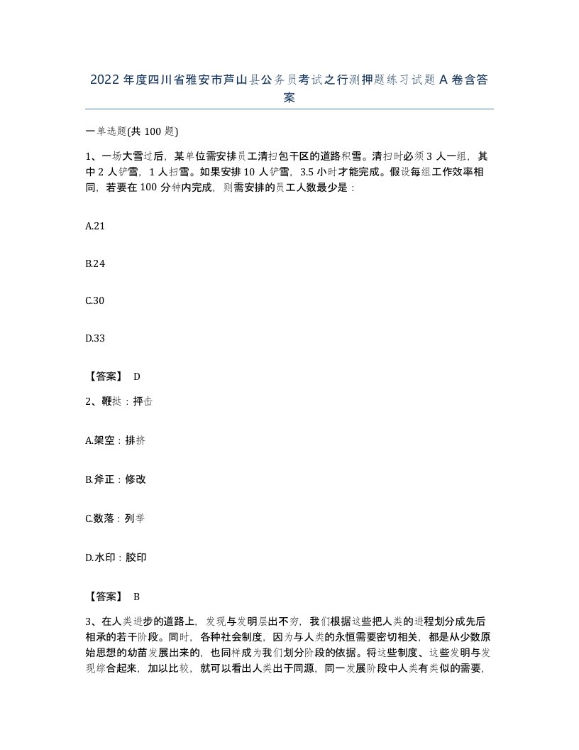 2022年度四川省雅安市芦山县公务员考试之行测押题练习试题A卷含答案