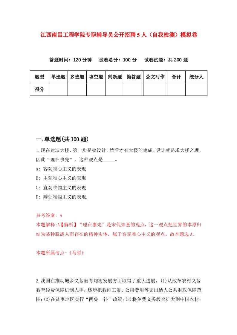 江西南昌工程学院专职辅导员公开招聘5人自我检测模拟卷第0版