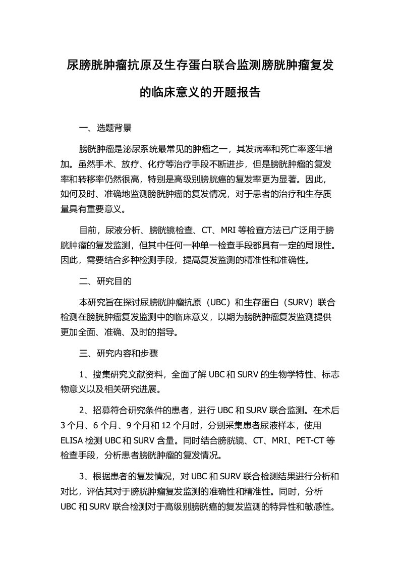 尿膀胱肿瘤抗原及生存蛋白联合监测膀胱肿瘤复发的临床意义的开题报告